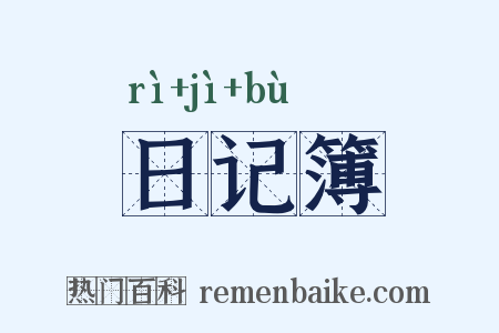 日记簿是什么意思的图片